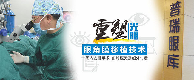 【普瑞十年】角膜穿孔患者，一周內(nèi)可行角膜移植術(shù)